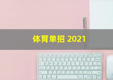 体育单招 2021